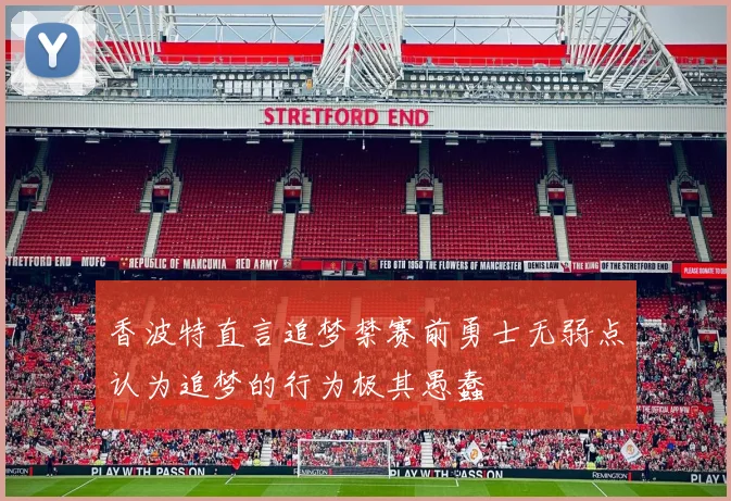 香波特直言追梦禁赛前勇士无弱点认为追梦的行为极其愚蠢