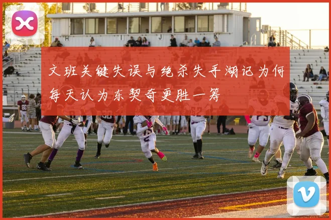 文班关键失误与绝杀失手湖记为何每天认为东契奇更胜一筹
