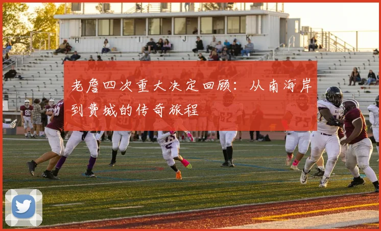 老詹四次重大决定回顾：从南海岸到费城的传奇旅程