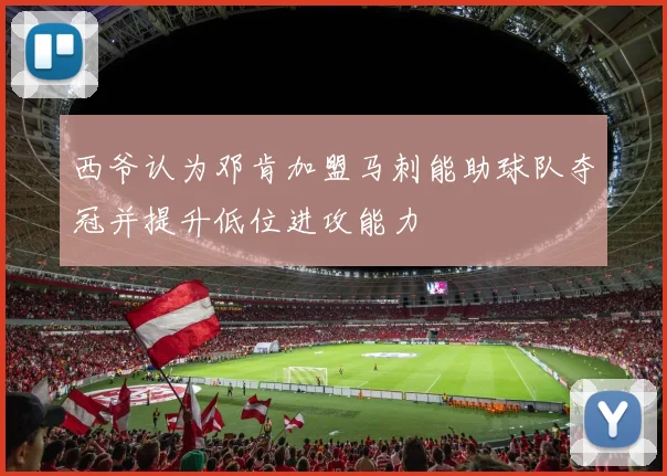 西爷认为邓肯加盟马刺能助球队夺冠并提升低位进攻能力